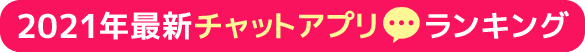 2021年マッチングアプリランキング