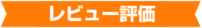 レビュー評価