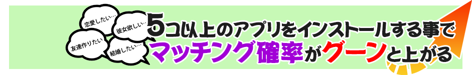 5アプリ全てをダウンロードで理想の相手が見つかる