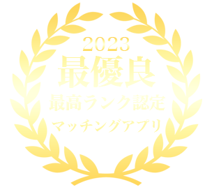 2023年最優良マッチングアプリ